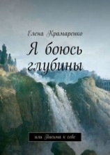 читать Я боюсь глубины. или Письма к себе