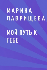 читать Мой путь к тебе