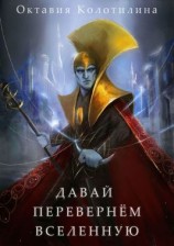 читать Давай перевернём Вселенную