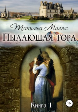 читать Пылающая гора