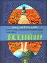 читать Последний мир