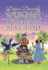 читать Чудесный камень Маюрми