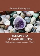 читать Жемчуга и самоцветы. Избранные стихи и песни. Том 2
