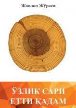 читать Ўзлик сари етти қадам