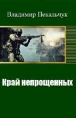 читать Край непрощенных