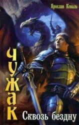 читать Сквозь бездну