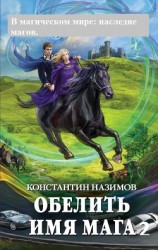 читать В магическом мире: наследие магов