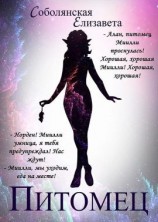 читать Питомец