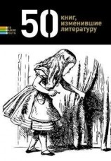 читать 50 книг, изменившие литературу