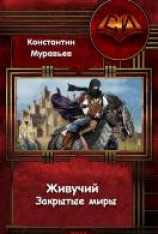 читать Закрытые миры