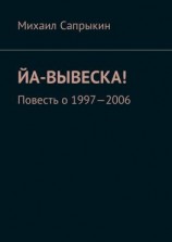 читать Йа-вывеска! Повесть о 19972006