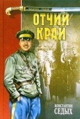 читать Отчий край