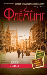 читать Дети зимы