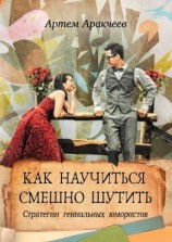 читать Как научиться смешно шутить. Стратегии гениальных юмористов