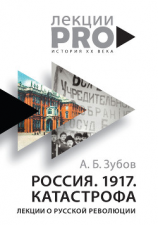 читать Россия. 1917. Катастрофа. Лекции о Русской революции