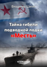 читать Тайна гибели подводной лодки «Месть»