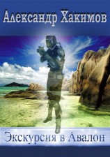 читать Экскурсия в Авалон