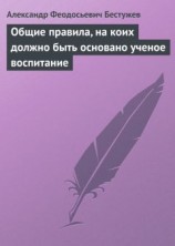 читать Общие правила, на коих должно быть основано ученое воспитание