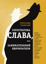 читать Геростратова слава, или Занимательный бюрократизм