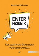 читать Enter-навык. Как достигать большего, убеждая словом