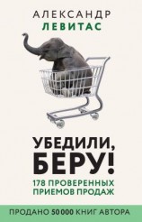 читать Убедили, беру! [178 проверенных приемов продаж]