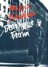 читать Белокурые бестии