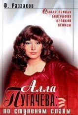 читать Алла Пугачева: По ступеням славы