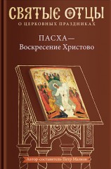 читать Пасха – Воскресение Христово. Антология святоотеческих проповедей