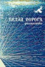 читать Белая дорога