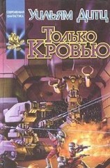 читать Только кровью