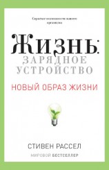 читать Жизнь: зарядное устройство. Скрытые возможности вашего организма