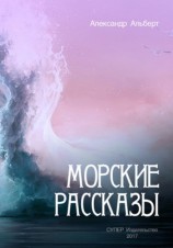 читать Морские рассказы