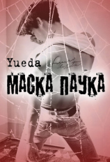 читать Маска паука
