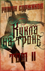 читать Кукла на троне. Том II