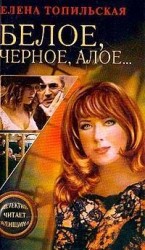читать Белое, черное, алое