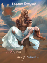 читать Агент тау-класса