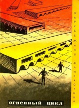 читать Огненный цикл. Сборник научно-фантических рассказов