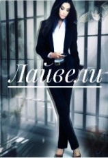 читать Лайвели