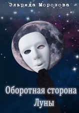 читать Оборотная сторона Луны