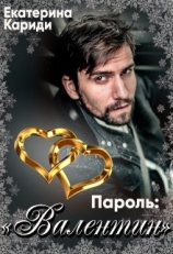 читать Пароль: