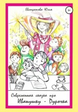 читать Cовременная сказка про Иванушку-дурачка