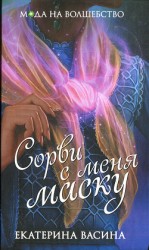 читать Сорви с меня маску