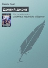 читать Долгий джонт