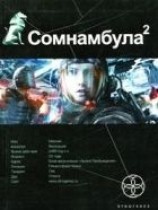 читать Сомнамбула. Книга 2. Другая сторона Луны