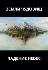 читать Падение небес