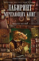 читать Лабиринт Мечтающих Книг