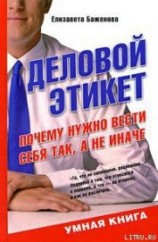 читать Деловой этикет. Почему нужно вести себя так, а не иначе
