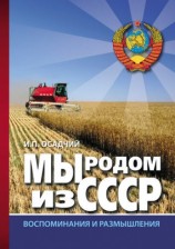 читать Мы родом из СССР. Книга 2. В радостях и тревогах...