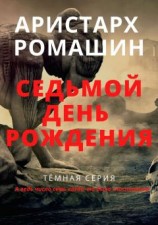 читать Седьмой день рождения