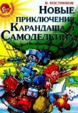 читать Карандаш и Самоделкин в стране людоедов